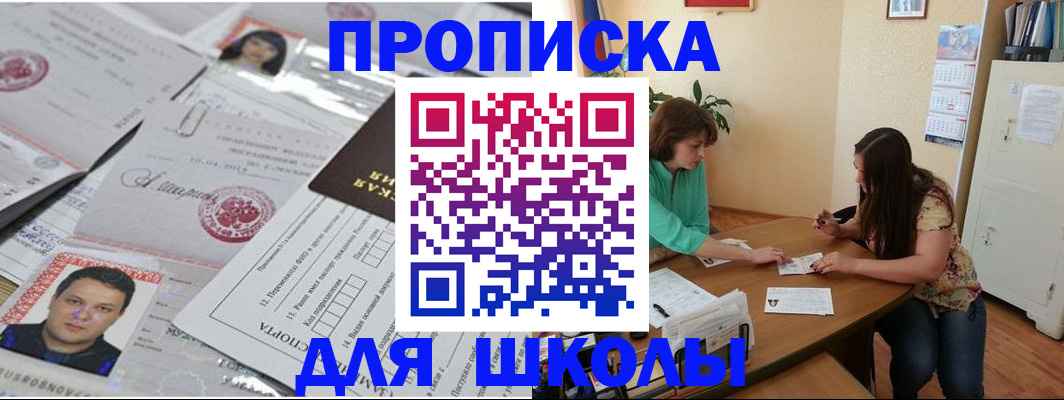 регистрация для школы в Чите